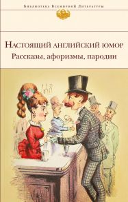 Настоящий английский юмор. Рассказы, афоризмы, пародии - Остен Джейн, Диккенс Чарльз, Уайльд Оскар