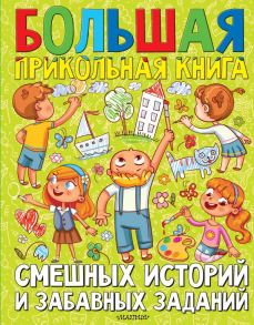 Большая прикольная книга смешных историй и забавных заданий / Успенский Эдуард Николаевич, Зощенко Михаил Михайлович, Драгунский Виктор Юзефович