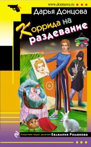 Коррида на раздевание - Донцова Дарья Аркадьевна