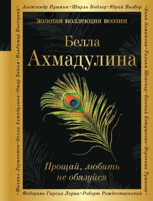 Прощай, любить не обязуйся - Ахмадулина Белла Ахатовна