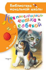 Как поссорились кошка с собакой - Пришвин Михаил Михайлович