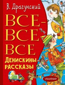 Все-все-все Денискины рассказы - Драгунский Виктор Юзефович