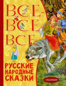 Все-все-все русские народные сказки - Толстой Алексей Николаевич, Науменко Георгий Маркович