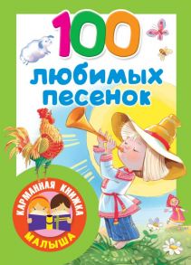 100 любимых песенок / Соколов Геннадий Валентинович, Елисеева Л.Н.