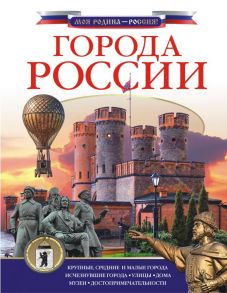 Города России - Крюков Дмитрий Викторович