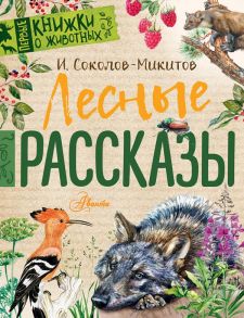 Лесные рассказы / Соколов-Микитов Иван Сергеевич