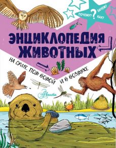 Энциклопедия животных: на суше, под водой и в воздухе - Фарндон Джон