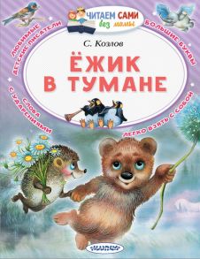 Ёжик в тумане - Козлов Сергей Григорьевич