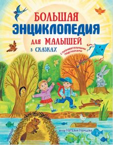 Большая энциклопедия для малышей в сказках - Немцова Наталия Леонидовна