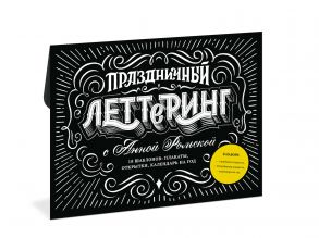 Праздничный леттеринг с Анной Рольской. 18 шаблона: плакаты, открытки, закладки, календарь на год - Рольская Анна