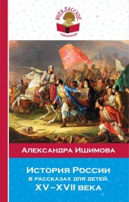 История России в рассказах для детей. ХV - ХVII века / Ишимова Александра Осиповна