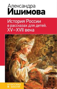 История России в рассказах для детей. ХV - ХVII века / Ишимова Александра Осиповна