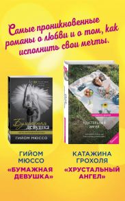 Настоящая любовь и хрустальная мечта (комплект из 2 книг) - Грохоля Катажина