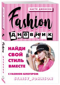 Fashion дневник от Насти Джонсон - Джонсон Настя