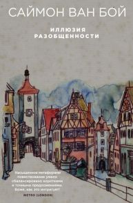 Иллюзия разобщенности - Ван Бой Саймон