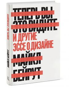 Теперь вы это видите и другие эссе о дизайне - Бейрут Майкл