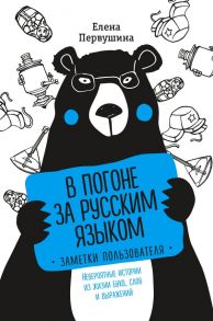 В погоне за русским языком. Заметки пользователя (комплект) - Первушина Елена Владимировна