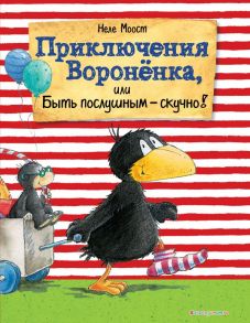 Приключения Вороненка, или Быть послушным - скучно! (ил. А. Рудольф) - Моост Неле