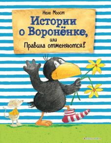 Истории о Вороненке, или Правила отменяются! (ил. А. Рудольф) - Моост Неле