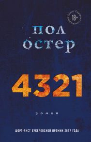 4321 / Остер Пол