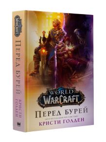 World of Warcraft. Перед бурей - Голден Кристи