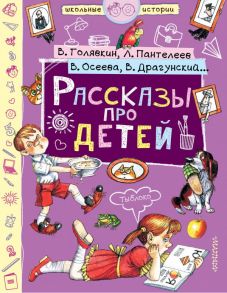 Рассказы про детей / Драгунский Виктор Юзефович, Голявкин Виктор Владимирович, Осеева Валентина Александровна