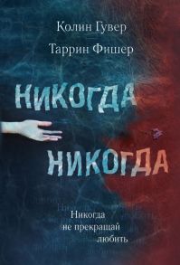 Никогда Никогда. Не прекращай любить - Гувер Колин