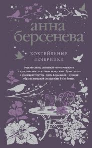 Коктейльные вечеринки - Берсенева Анна