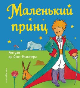 Маленький принц (рис. автора) - Сент-Экзюпери Антуан де