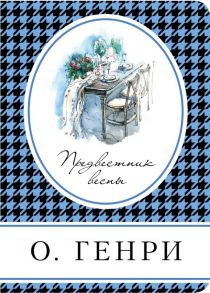 Предвестник весны - Генри О.