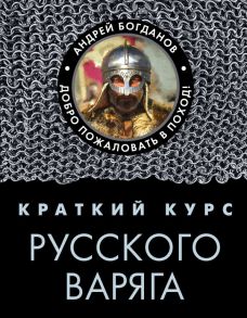 Краткий курс русского варяга - Богданов Андрей Петрович