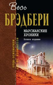 Марсианские хроники. Полное издание - Брэдбери Рэй