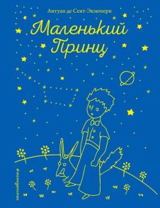 Маленький принц (рис. автора) - Сент-Экзюпери Антуан де