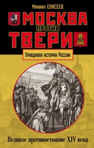 Москва против Твери. Великое противостояние XIV века - Елисеев Михаил Борисович