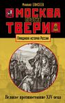 Москва против Твери. Великое противостояние XIV века - Елисеев Михаил Борисович