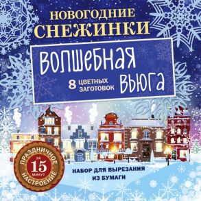 Новогодние снежинки. Волшебная вьюга (набор для вырезания на скрепке)