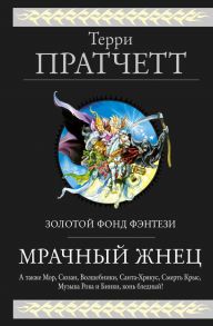 Мрачный Жнец. Четыре романа о Плоском Мире - Пратчетт Терри