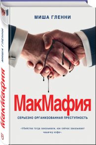 МакМафия. Серьезно организованная преступность - Гленни Миша