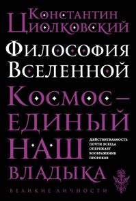 Философия Вселенной - Циолковский Константин Эдуардович