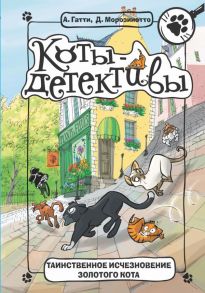 Таинственное исчезновение золотого кота - Гатти Алессандро, Морозинотто Давиде