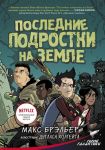 Последние подростки на Земле - Брэльер Макс