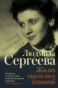 Жизнь оказалась длинной - Сергеева Людмила Георгиевна