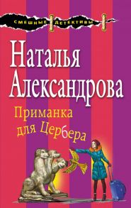 Приманка для Цербера / Александрова Наталья Николаевна