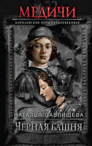 Черная башня - Павлищева Наталья Павловна