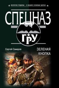 Зеленая кнопка - Самаров Сергей Васильевич