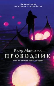 Проводник - Макфолл Клэр