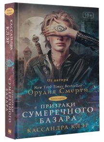 Призраки Сумеречного базара. Книга первая / Клэр Кассандра