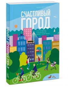 Счастливый город. Как городское планирование меняет нашу жизнь - Монтгомери Чарльз