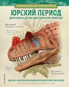 Юрский период. Динозавры и другие доисторические животные - Алонсо Хуан Карлос