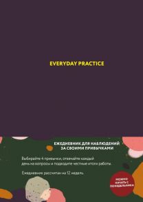 Everyday Practice (черничная обложка) - Веденеева Варвара